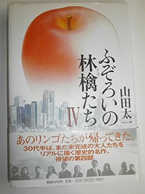 ふぞろいの林檎たち 4巻』｜感想・レビュー - 読書メーター